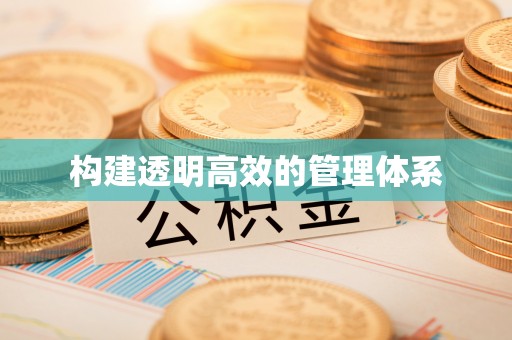 夏河构建透明高效的管理体系