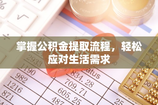 夏河掌握公积金提取流程，轻松应对生活需求