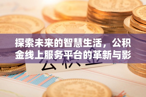 夏河探索未来的智慧生活，公积金线上服务平台的革新与影响