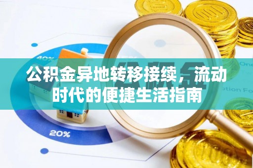 夏河公积金异地转移接续，流动时代的便捷生活指南