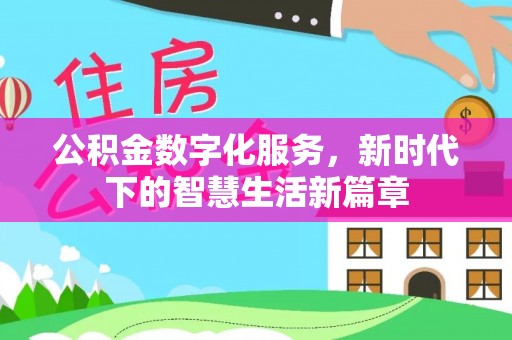 夏河公积金数字化服务，新时代下的智慧生活新篇章