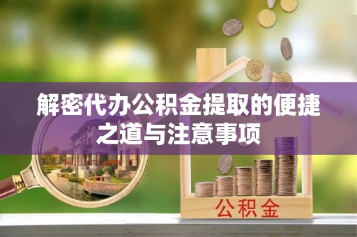 夏河解密代办公积金提取的便捷之道与注意事项