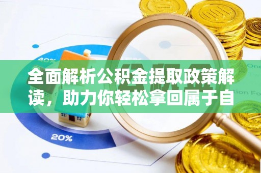 夏河全面解析公积金提取政策解读，助力你轻松拿回属于自己的钱