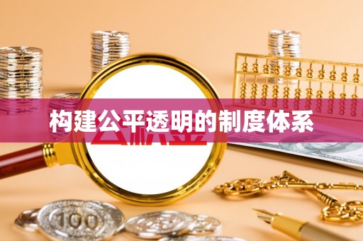 夏河构建公平透明的制度体系