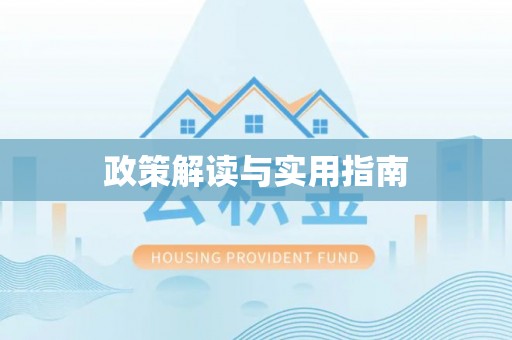 夏河政策解读与实用指南