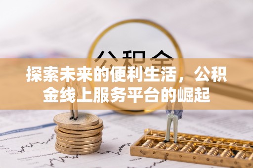 夏河探索未来的便利生活，公积金线上服务平台的崛起