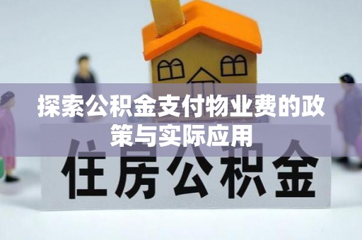 夏河探索公积金支付物业费的政策与实际应用