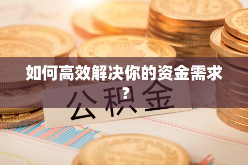 夏河如何高效解决你的资金需求？