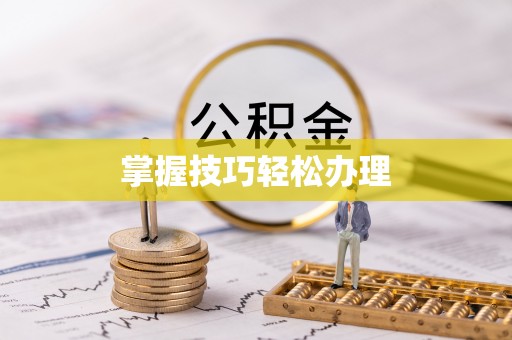 夏河掌握技巧轻松办理