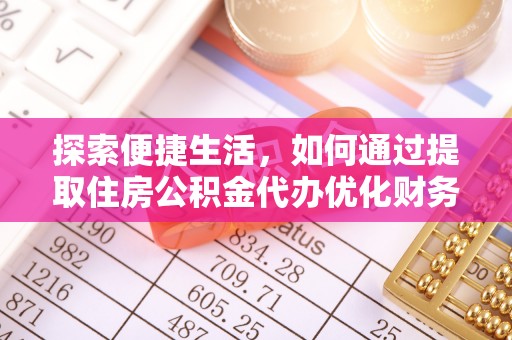 夏河探索便捷生活，如何通过提取住房公积金代办优化财务规划