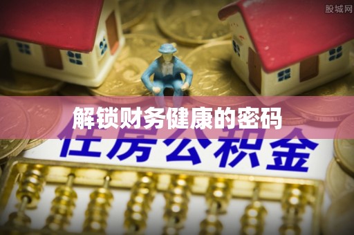 夏河解锁财务健康的密码