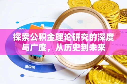 夏河探索公积金理论研究的深度与广度，从历史到未来