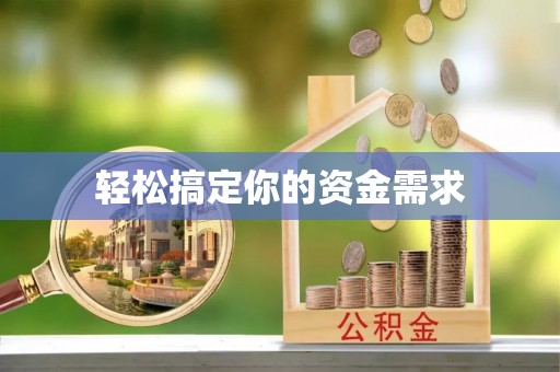 夏河轻松搞定你的资金需求
