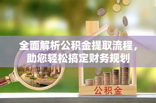 夏河全面解析公积金提取流程，助您轻松搞定财务规划