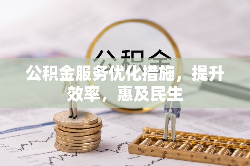 夏河公积金服务优化措施，提升效率，惠及民生
