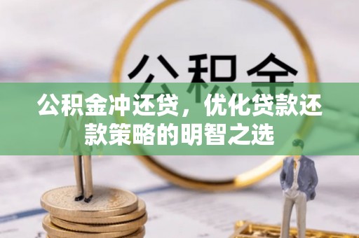 夏河公积金冲还贷，优化贷款还款策略的明智之选