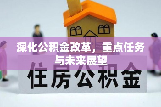 夏河深化公积金改革，重点任务与未来展望