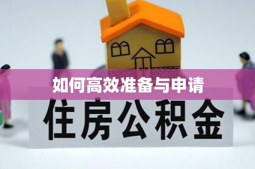 夏河如何高效准备与申请
