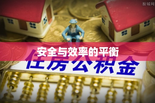 夏河安全与效率的平衡
