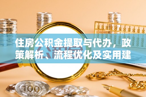 夏河住房公积金提取与代办，政策解析、流程优化及实用建议