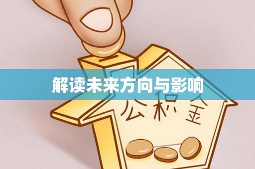 夏河解读未来方向与影响