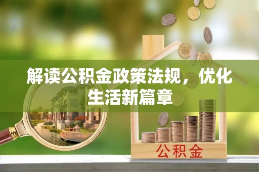夏河解读公积金政策法规，优化生活新篇章