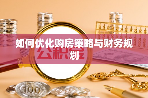 夏河如何优化购房策略与财务规划