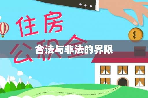 夏河合法与非法的界限