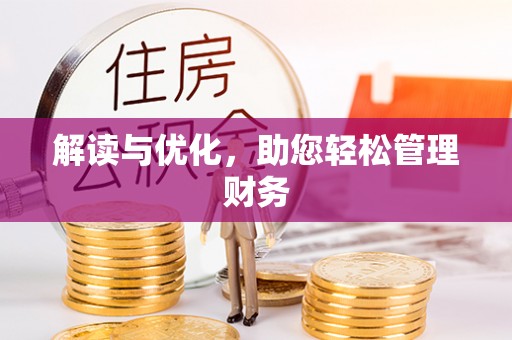 夏河解读与优化，助您轻松管理财务