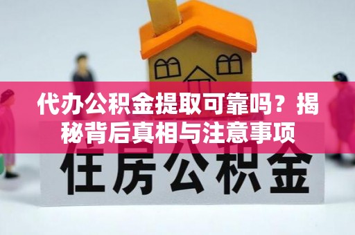 夏河代办公积金提取可靠吗？揭秘背后真相与注意事项