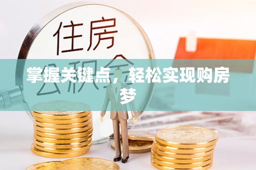 夏河掌握关键点，轻松实现购房梦