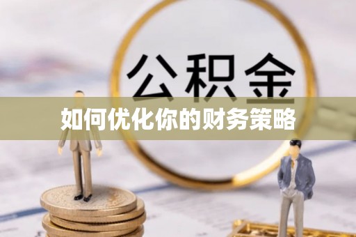 夏河如何优化你的财务策略