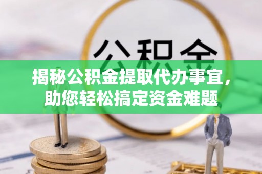 夏河揭秘公积金提取代办事宜，助您轻松搞定资金难题