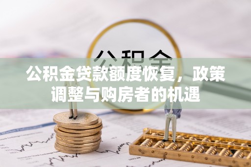 夏河公积金贷款额度恢复，政策调整与购房者的机遇