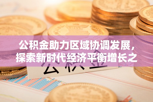 夏河公积金助力区域协调发展，探索新时代经济平衡增长之道