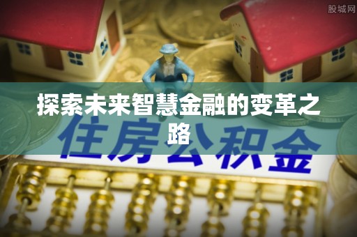 夏河探索未来智慧金融的变革之路
