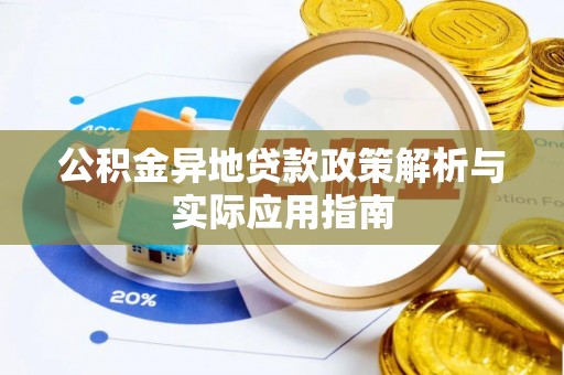 夏河公积金异地贷款政策解析与实际应用指南