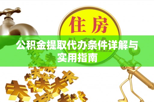 夏河公积金提取代办条件详解与实用指南