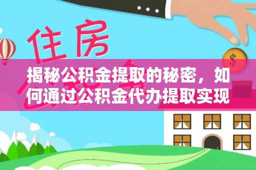 夏河揭秘公积金提取的秘密，如何通过公积金代办提取实现财务自由