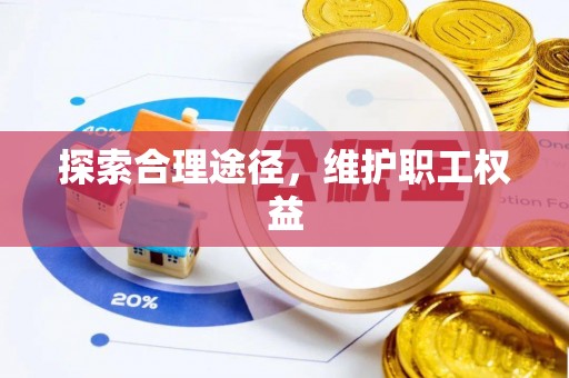 夏河探索合理途径，维护职工权益