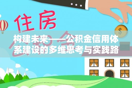 夏河构建未来——公积金信用体系建设的多维思考与实践路径