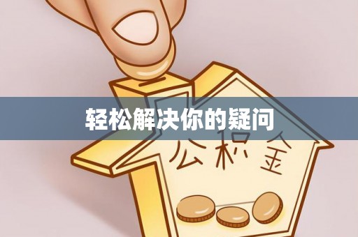 夏河轻松解决你的疑问