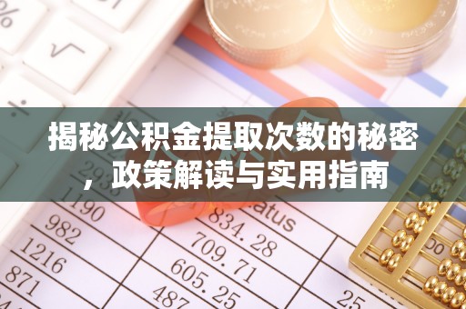夏河揭秘公积金提取次数的秘密，政策解读与实用指南