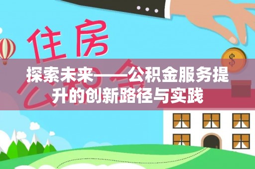 夏河探索未来——公积金服务提升的创新路径与实践