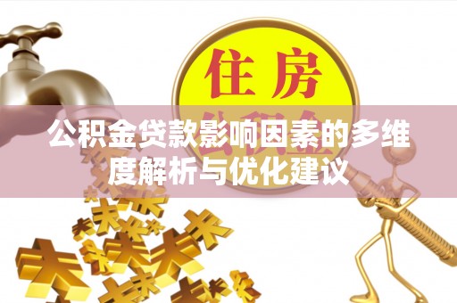 夏河公积金贷款影响因素的多维度解析与优化建议
