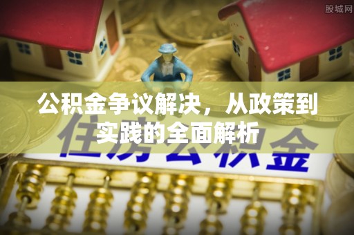 夏河公积金争议解决，从政策到实践的全面解析