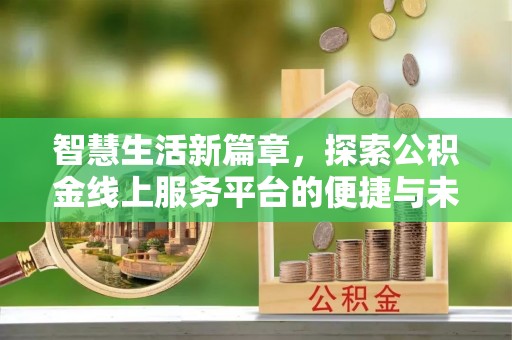 夏河智慧生活新篇章，探索公积金线上服务平台的便捷与未来