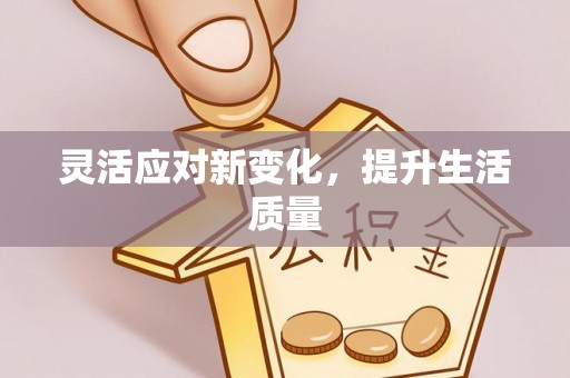 夏河灵活应对新变化，提升生活质量