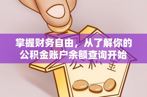 夏河掌握财务自由，从了解你的公积金账户余额查询开始