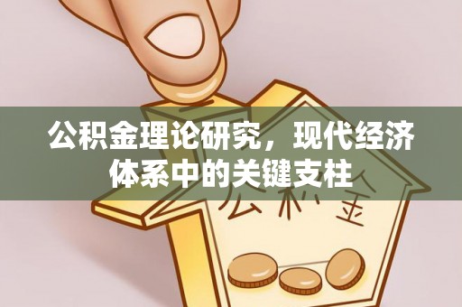 夏河公积金理论研究，现代经济体系中的关键支柱